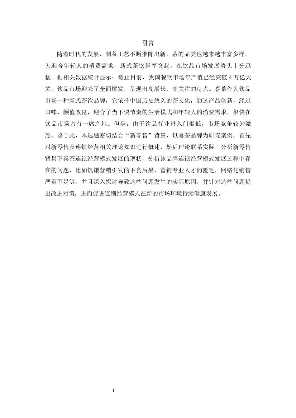 旧稿参考-新零售背景下连锁经营模式存在问题及对策研究-----以喜茶为例.docx_第4页