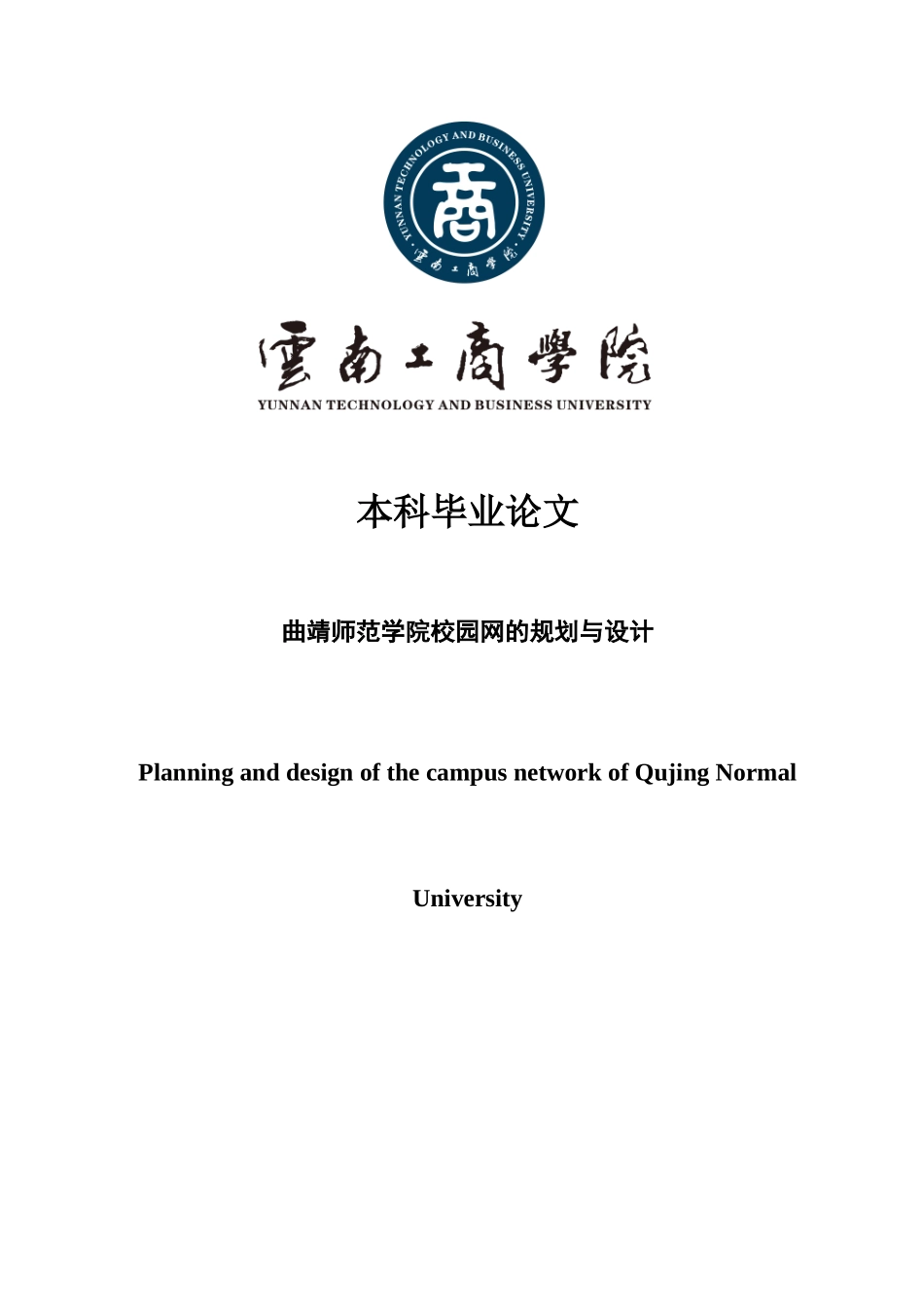 旧稿参考-曲靖师范学院校园网的规划与设计.docx_第1页
