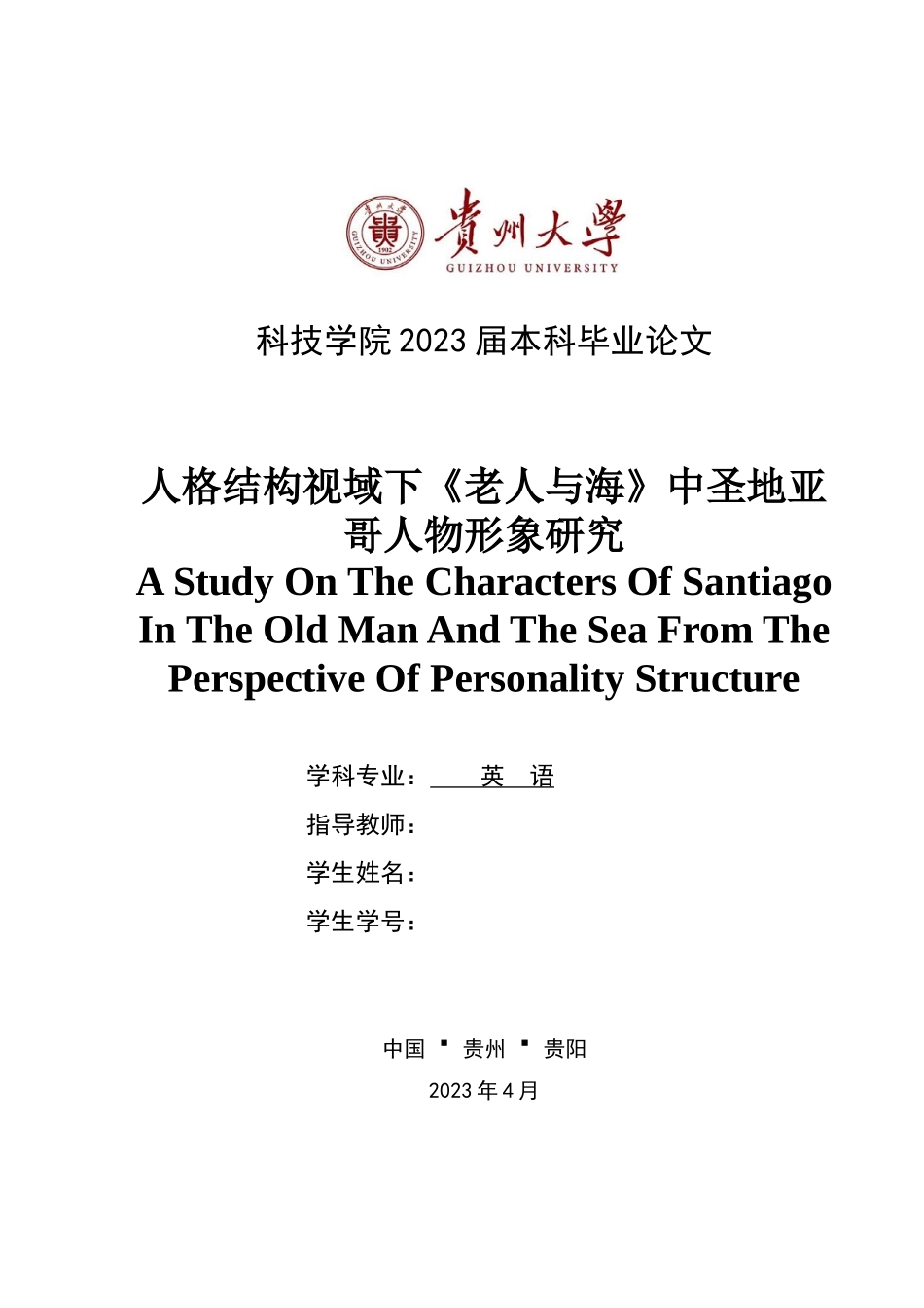 旧稿参考-人格结构视域下《老人与海》中圣地亚哥人物形象研究.docx_第1页