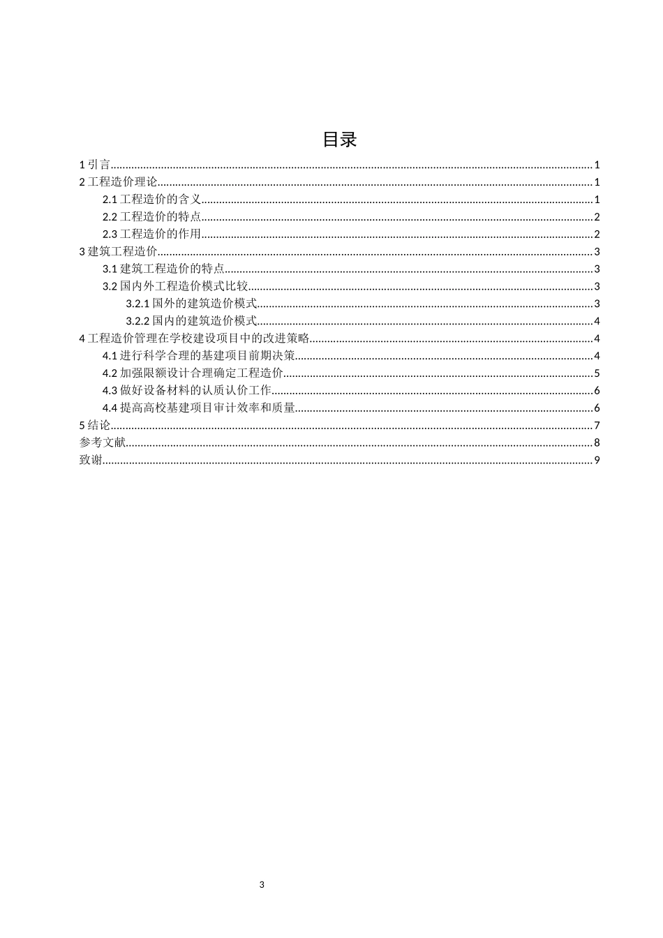 旧稿参考-25工程建筑中工程造价的应用研究.docx_第3页