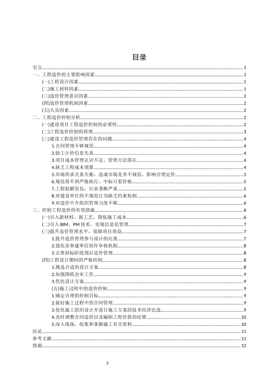 旧稿参考-26工程造价的影响因素和控制措施.docx_第3页