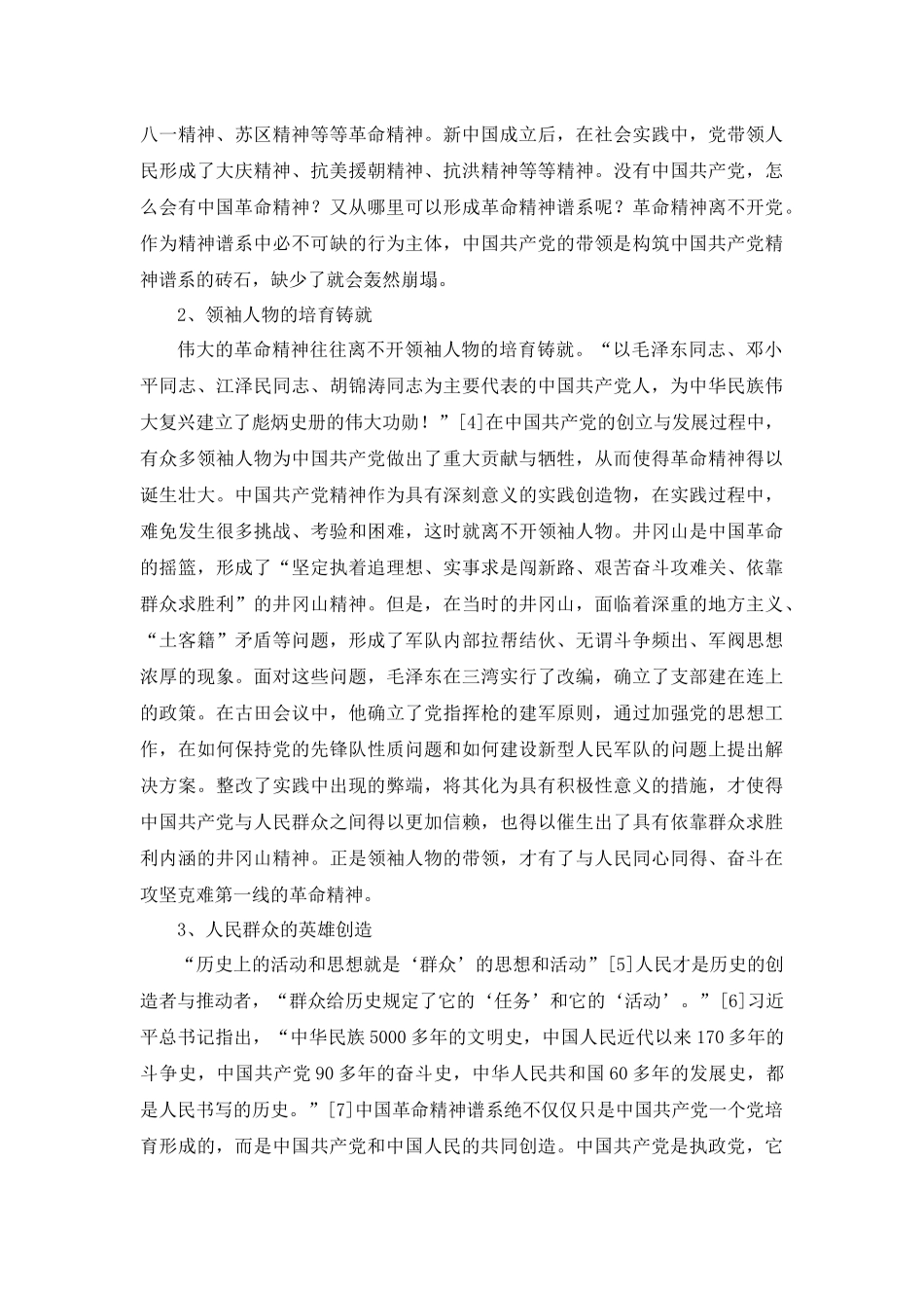 旧稿参考-中国共产党精神谱系基本问题的理论回答.docx_第4页