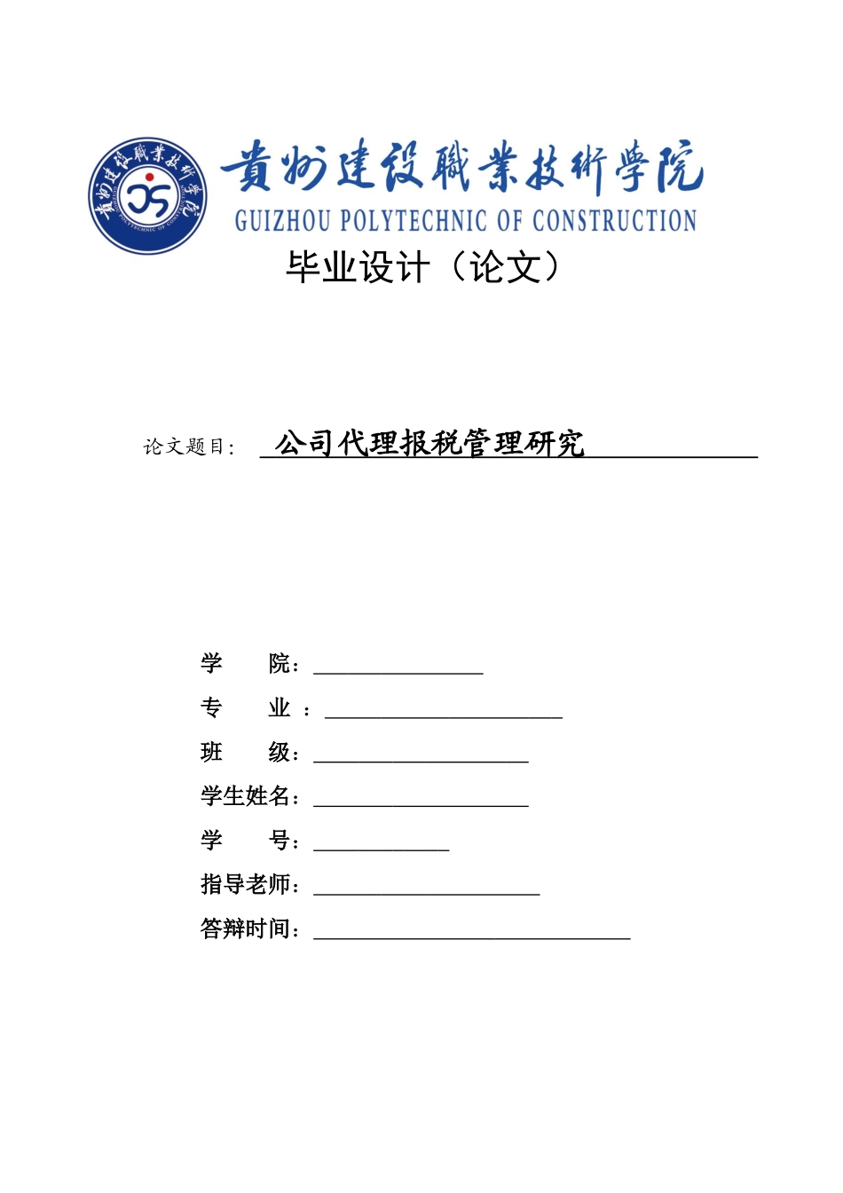 旧稿参考-32公司代理报税管理研究.docx_第1页