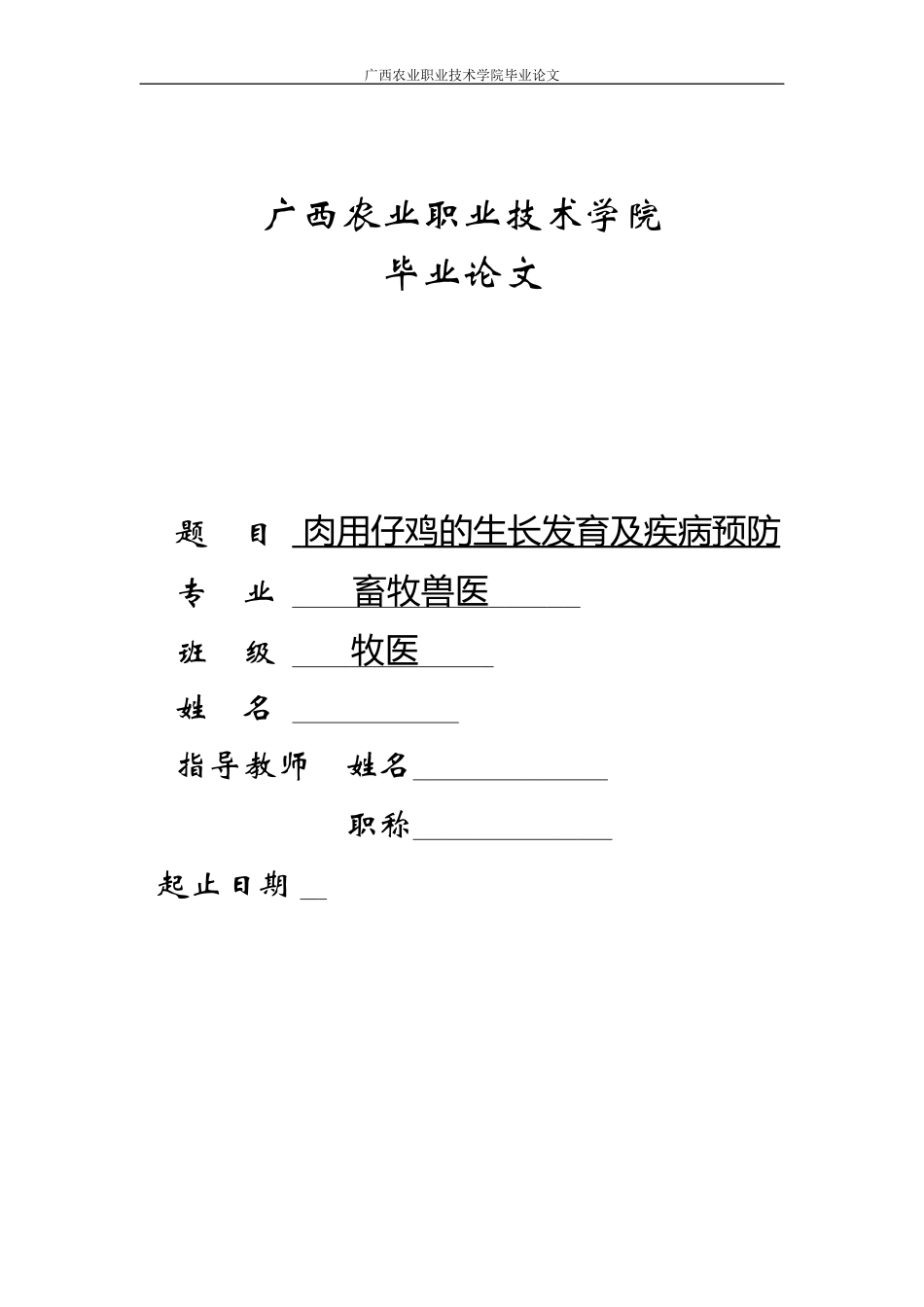 旧稿参考-肉用仔鸡的生长发育及疾病预防.docx_第1页