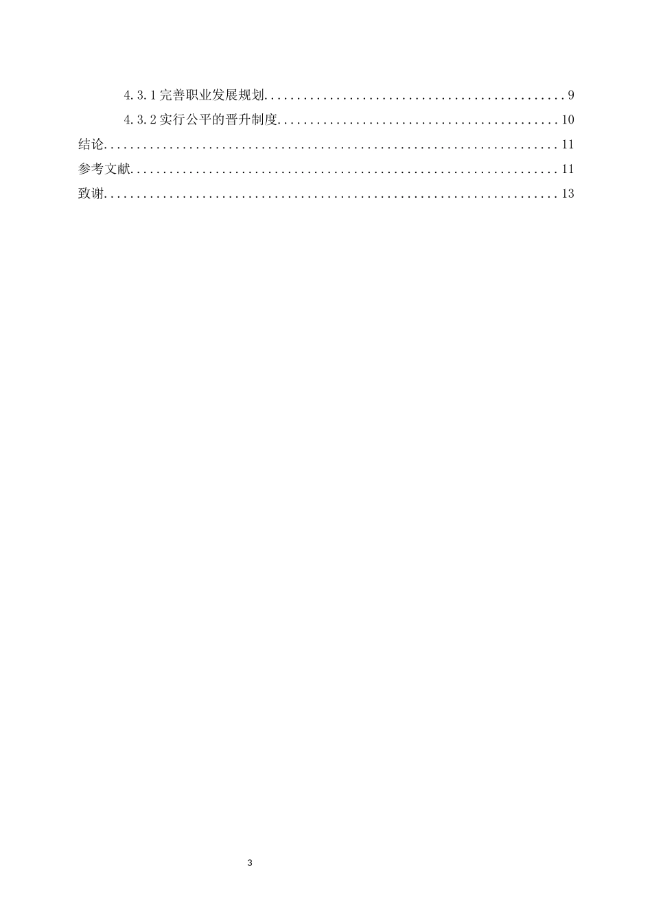 旧稿参考-如何通过有效的员工激励提升企业竞争力(1).docx_第3页