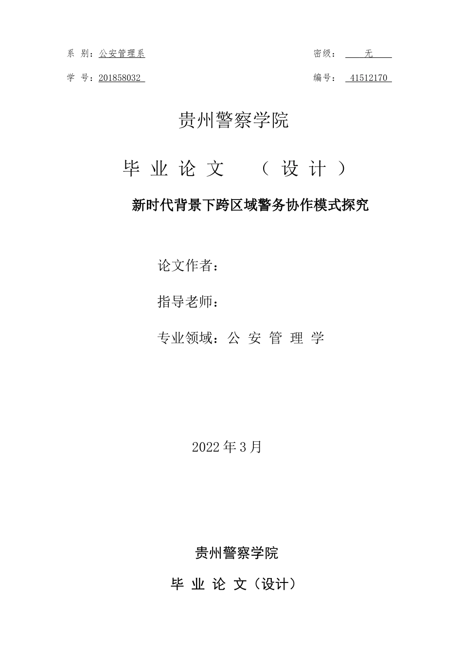旧稿参考-新时代背景下跨区域警务协作模式探究（初稿）.doc_第1页