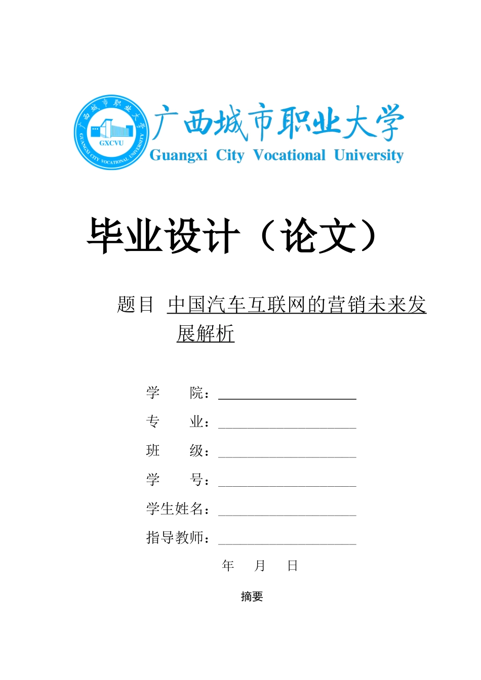 旧稿参考-中国汽车互联网的营销未来发展解析.docx_第1页