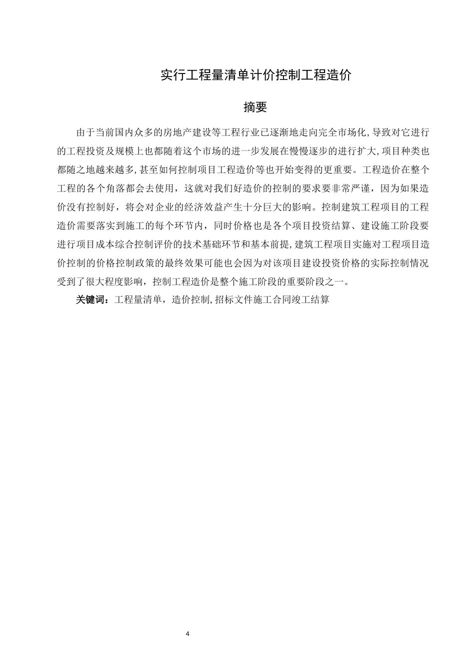 旧稿参考-34实行工程量清单计价控制工程造价.docx_第4页