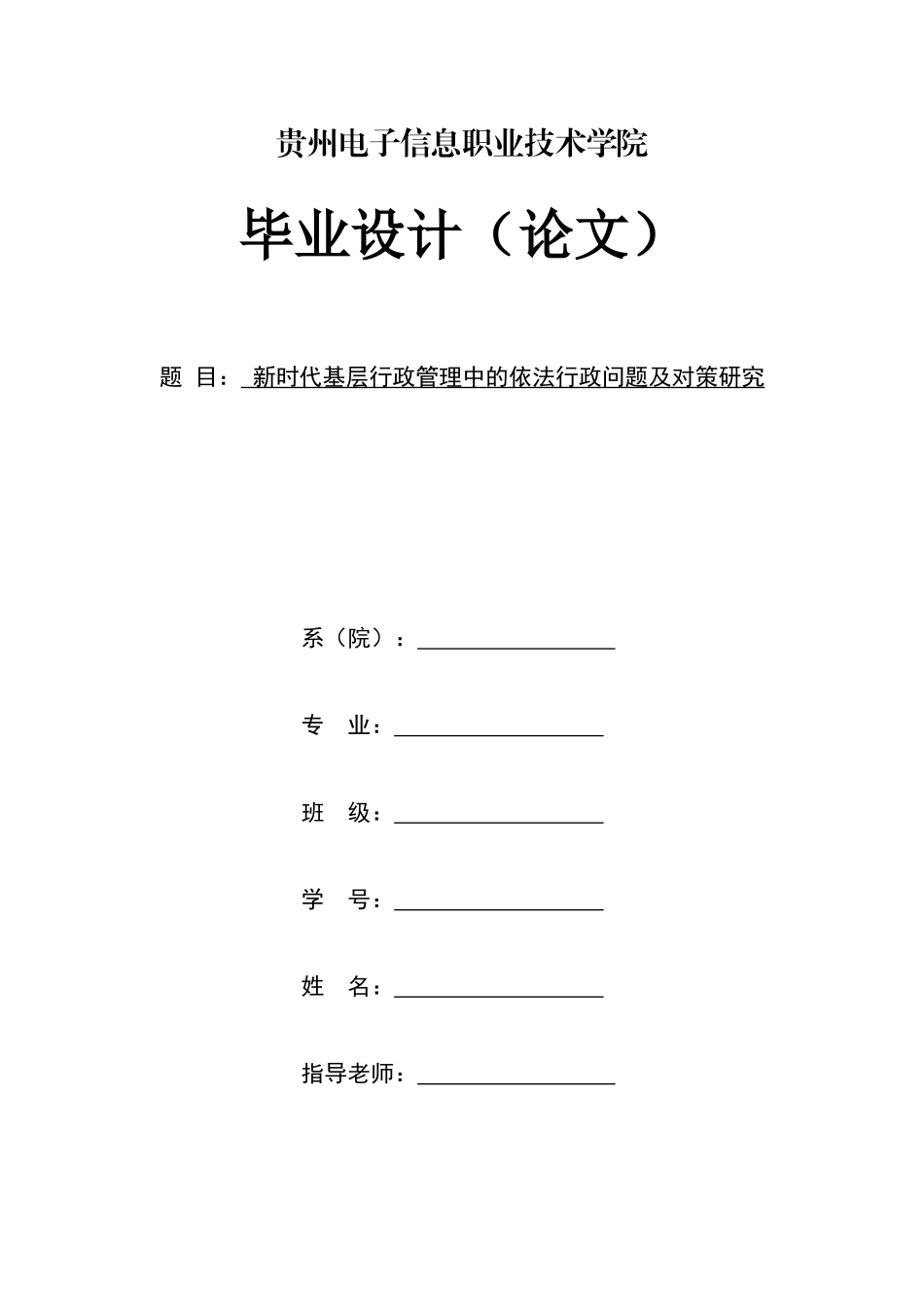 旧稿参考-新时代基层行政管理中的依法行政问题及对策研究.docx_第1页