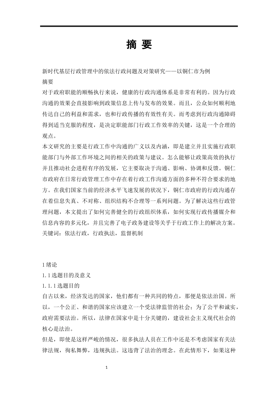 旧稿参考-新时代基层行政管理中的依法行政问题及对策研究.docx_第3页