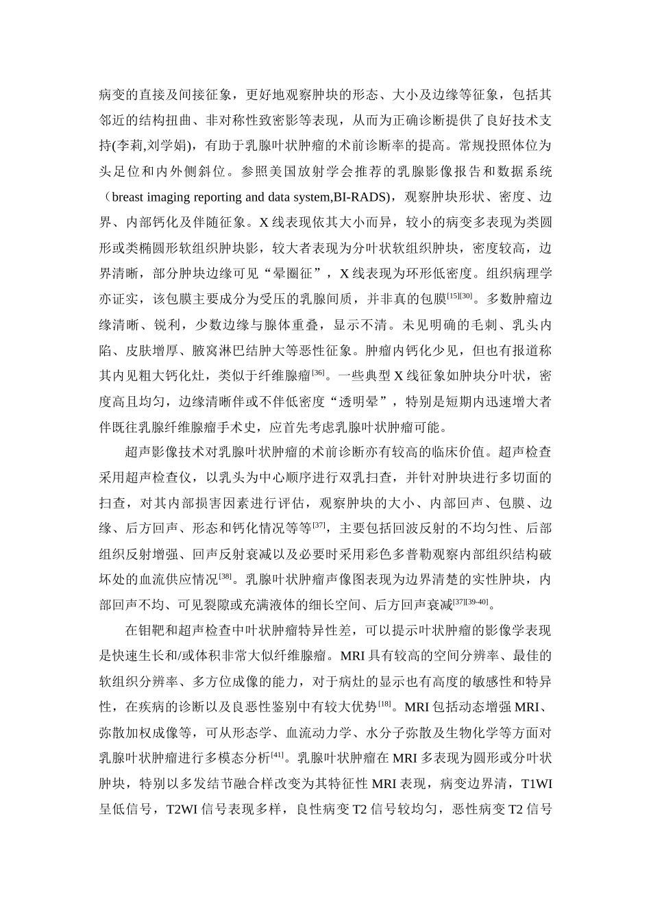 旧稿参考-乳腺叶状肿瘤的临床病理特征及影像学表现研究进展.docx_第4页