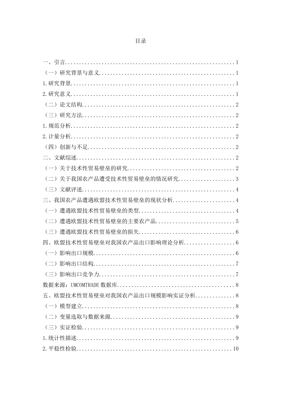 旧稿参考-中国与欧盟农产品贸易及其影响因素研究.docx_第2页