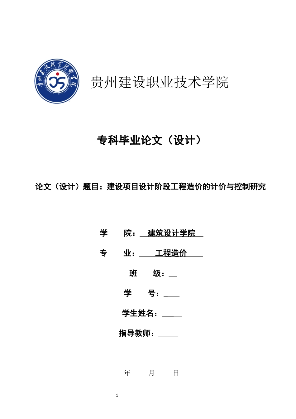 旧稿参考-39建设项目设计阶段工程造价的计价与控制研究.docx_第1页