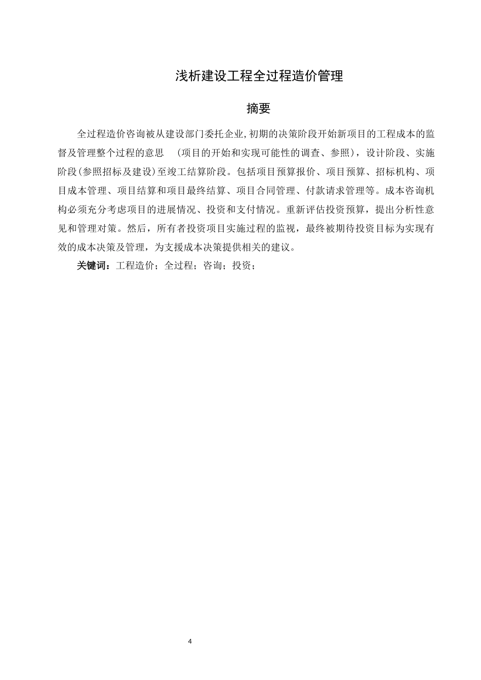 旧稿参考-51浅析建设工程全过程造价管理.docx_第4页