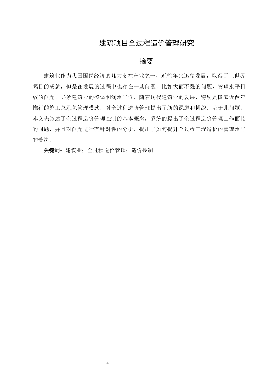 旧稿参考-52建筑项目全过程造价管理研究.docx_第4页