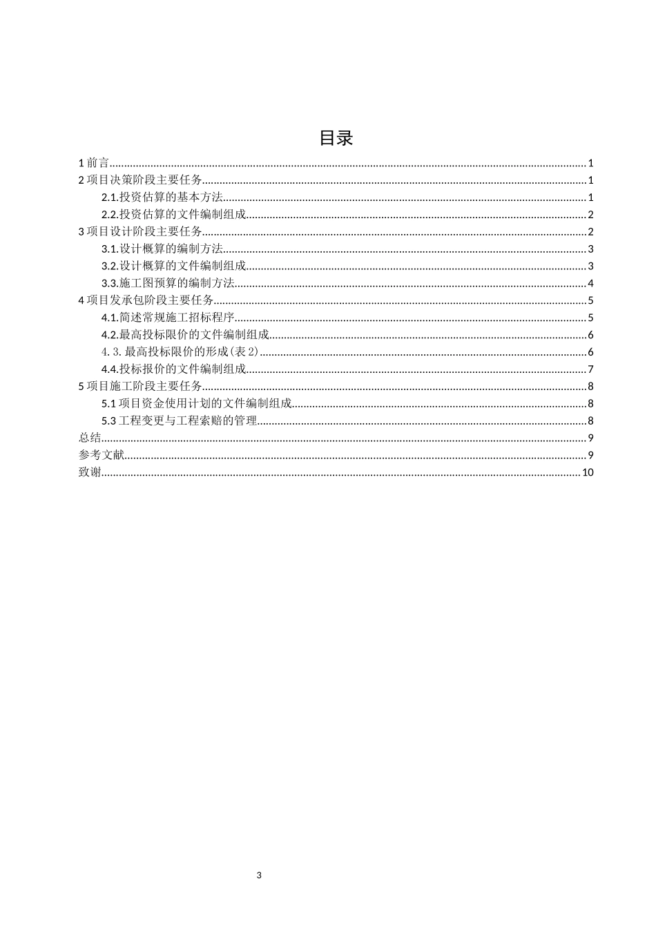 旧稿参考-53浅谈房屋建筑工程项目的全过程工程造价管理.docx_第3页