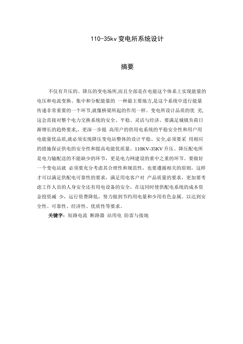旧稿参考-110-35kv变电所系统设计.docx_第1页
