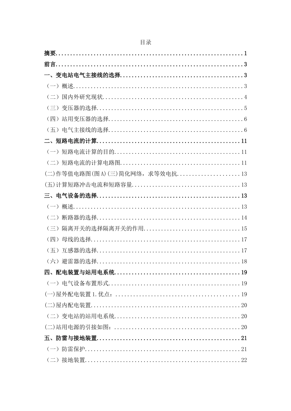 旧稿参考-110-35kv变电所系统设计.docx_第2页