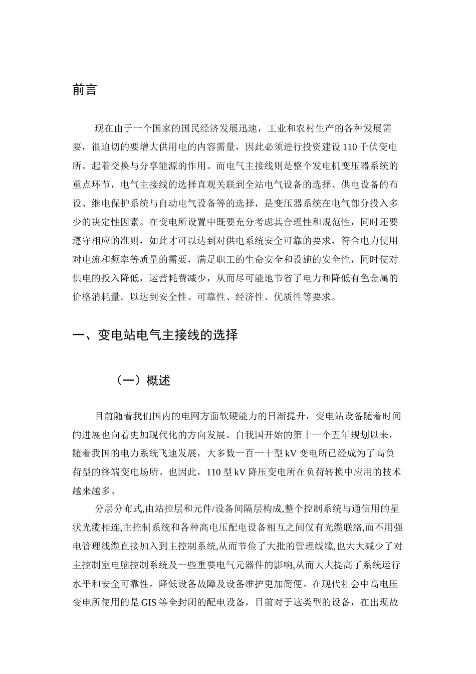旧稿参考-110-35kv变电所系统设计.docx_第4页