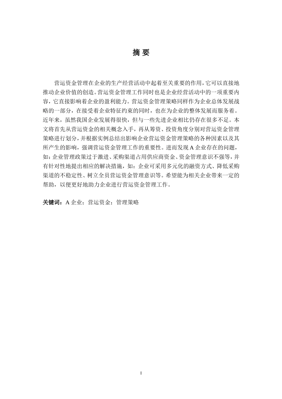 旧稿参考-A企业营运资金管理存在的问题及对策研究（初稿）.doc_第4页