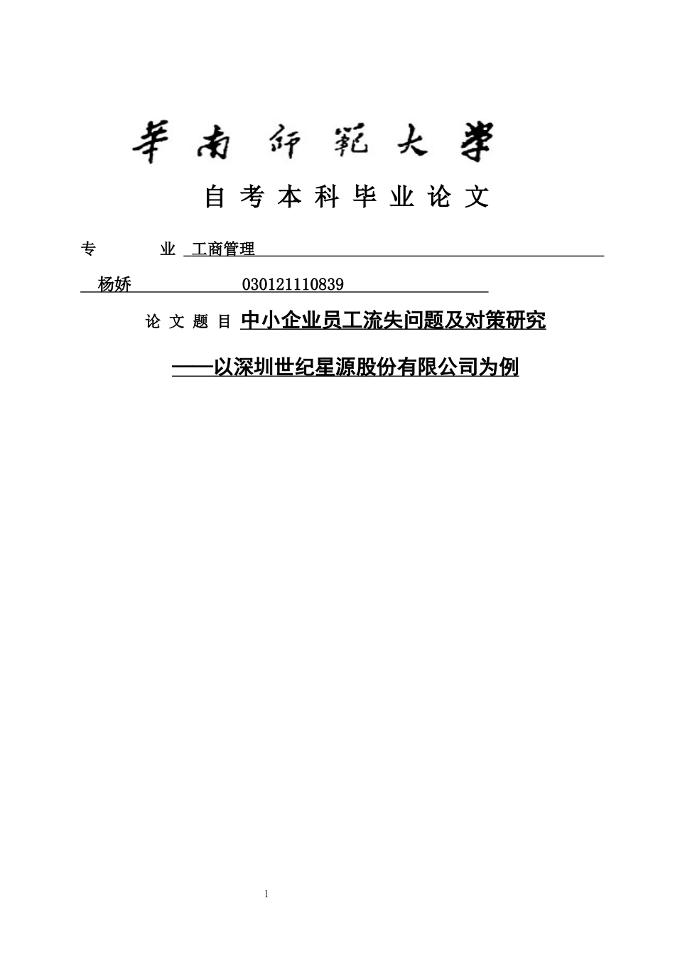 旧稿参考-中小企业员工流失问题及对策研究.docx_第1页