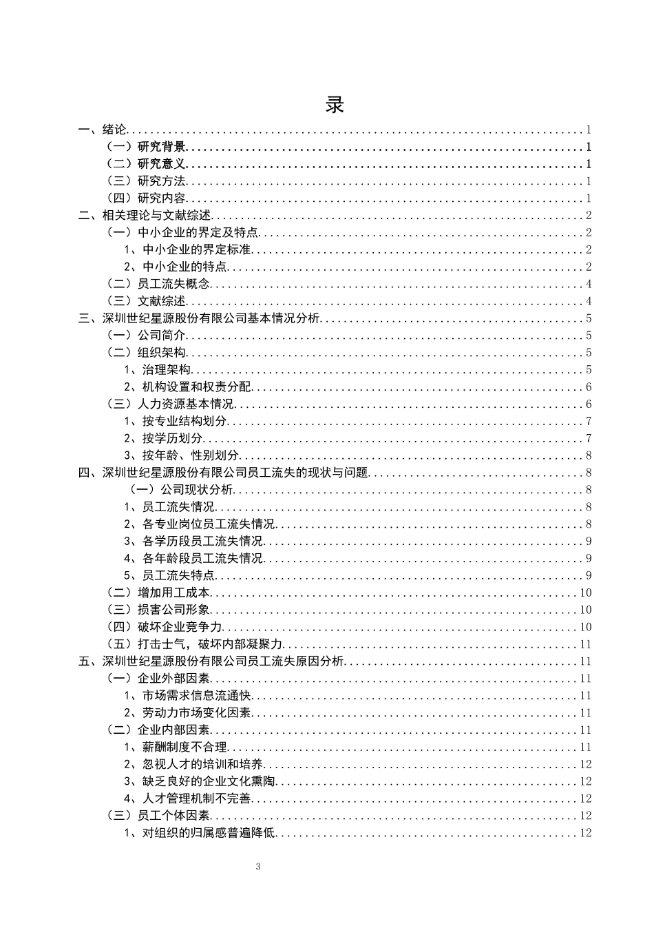 旧稿参考-中小企业员工流失问题及对策研究.docx_第3页