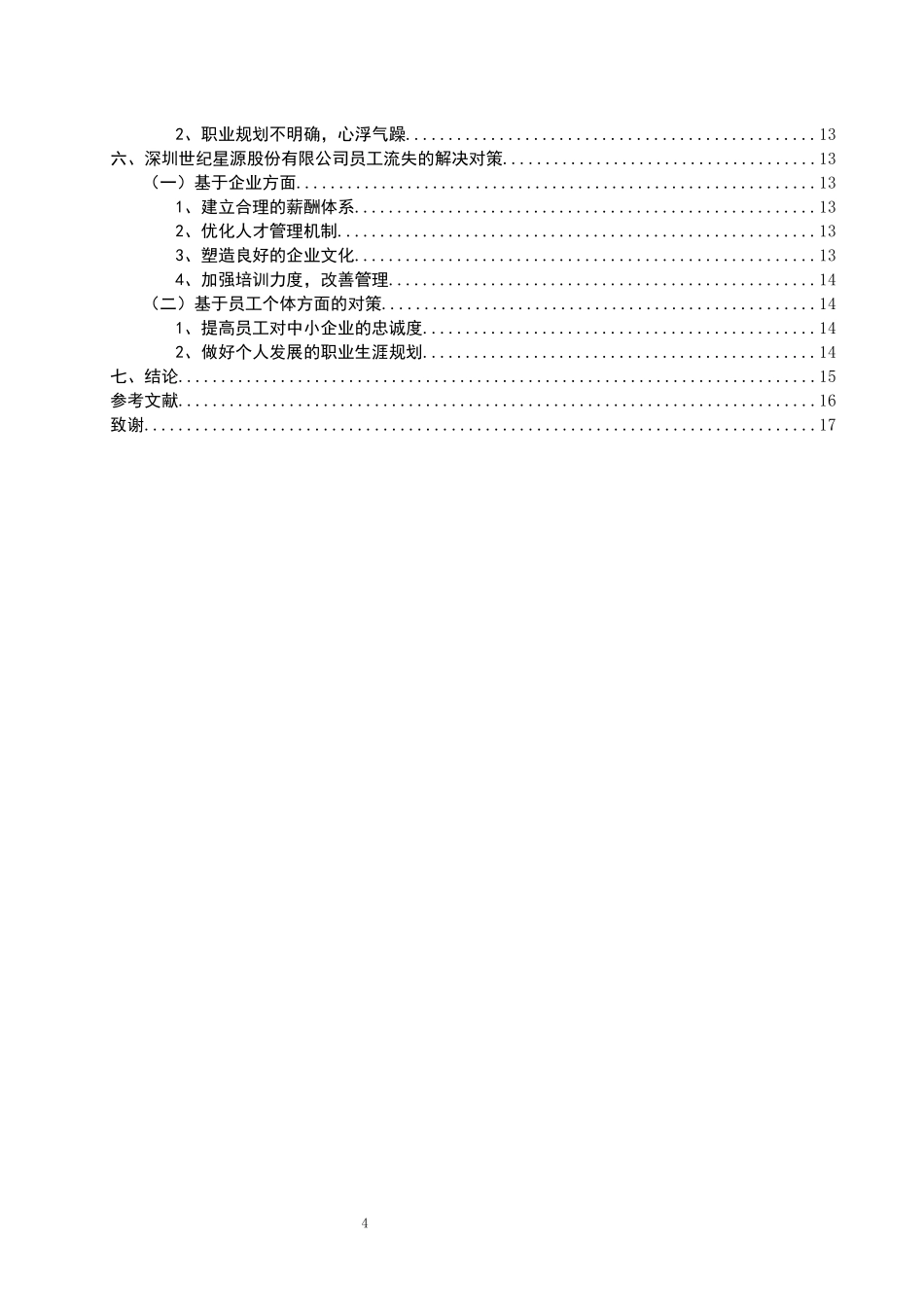 旧稿参考-中小企业员工流失问题及对策研究.docx_第4页