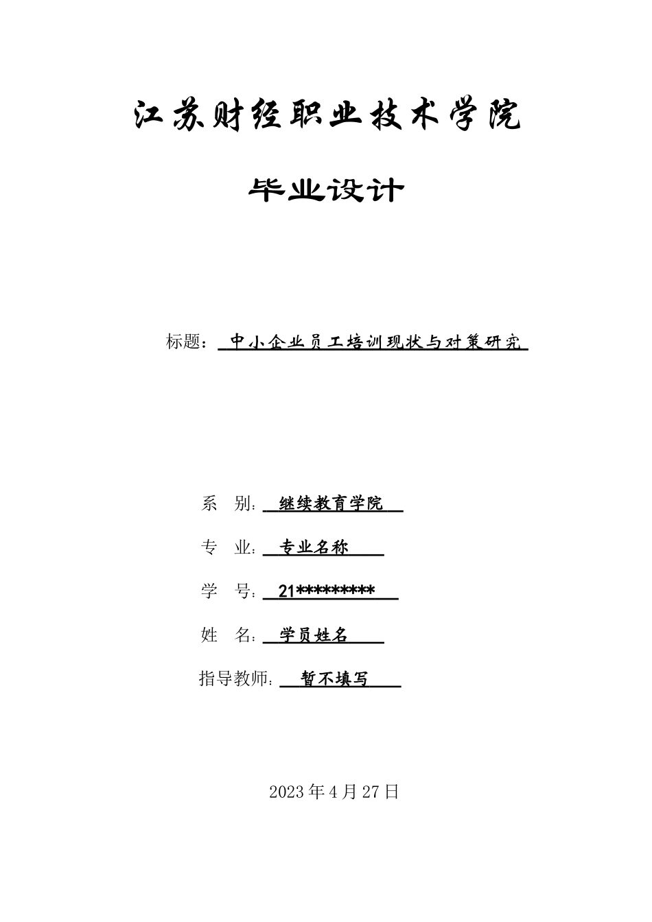 旧稿参考-中小企业员工培训现状与对策研究 1.doc_第1页