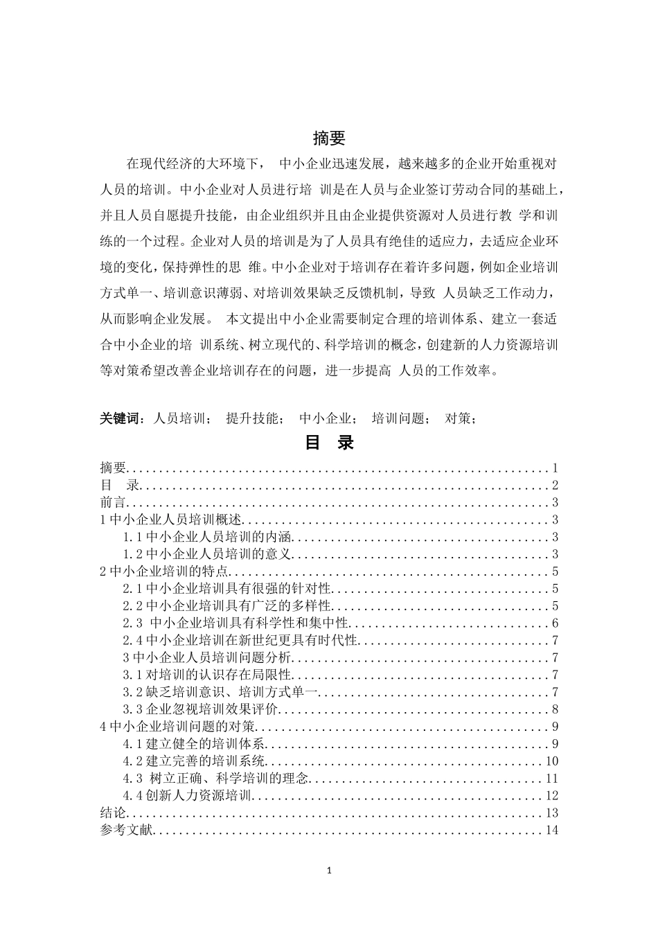 旧稿参考-中小企业员工培训现状与对策研究 1.doc_第2页
