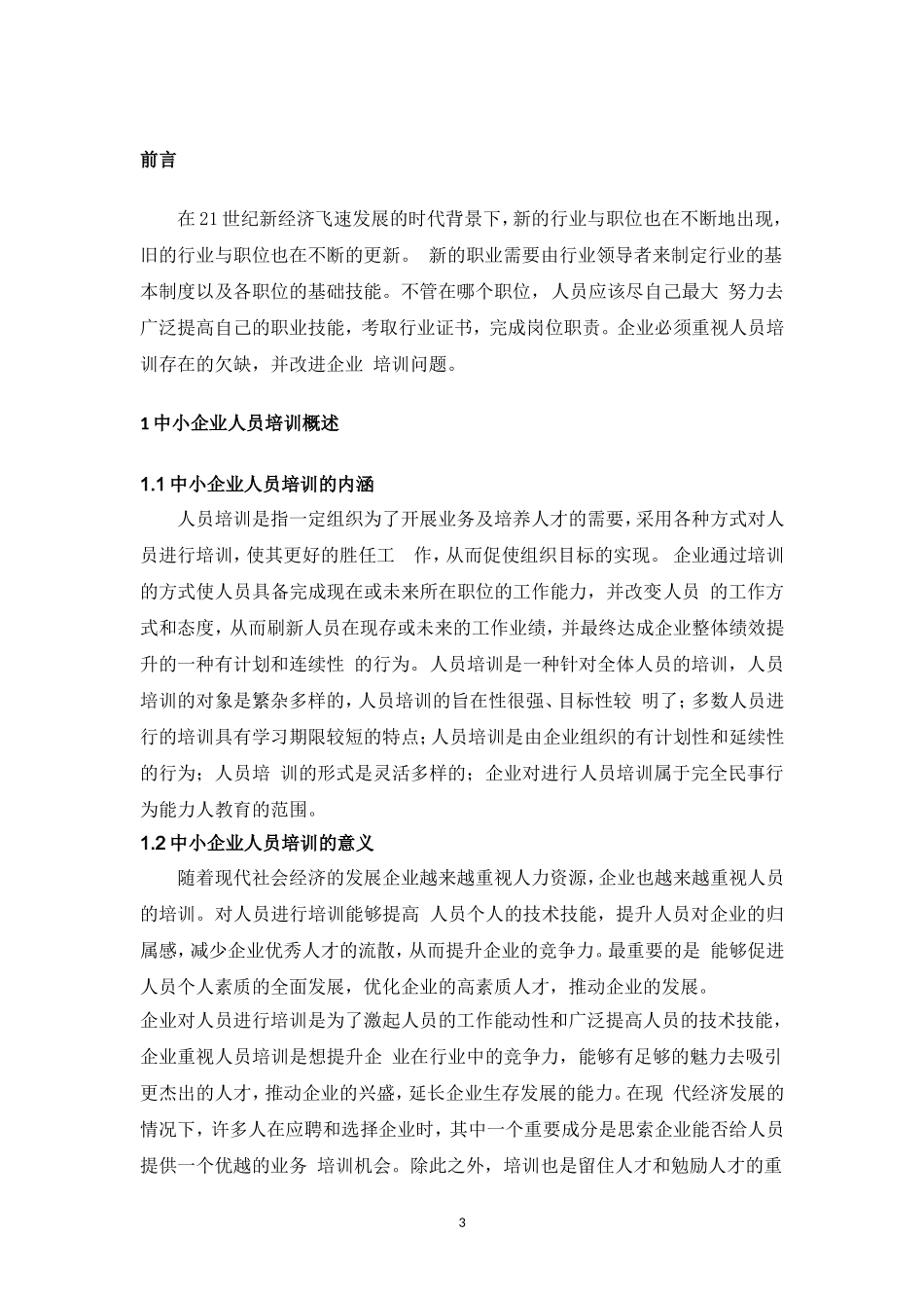 旧稿参考-中小企业员工培训现状与对策研究 1.doc_第4页
