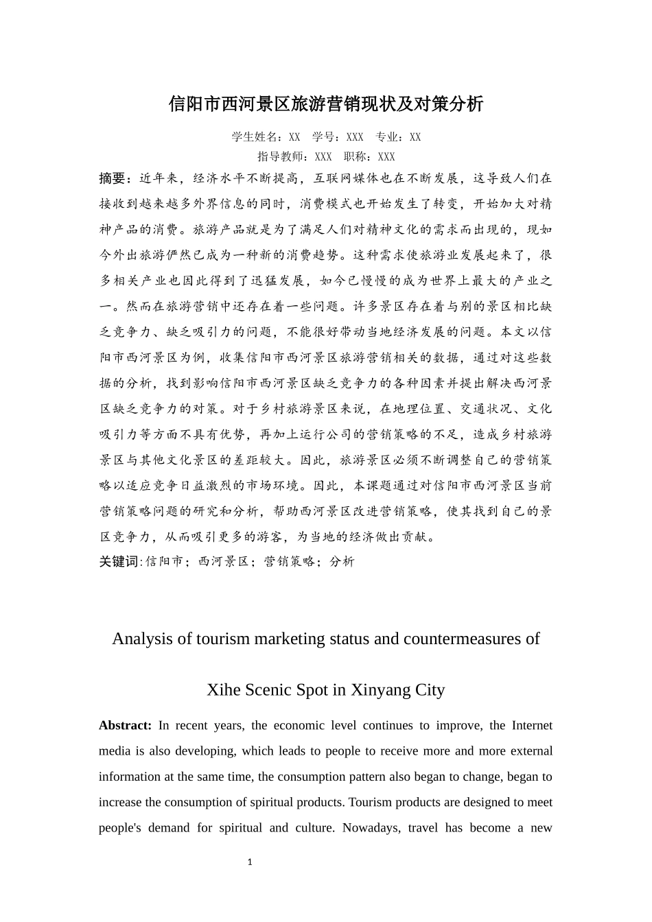 旧稿参考-信阳市西河景区旅游营销现状及对策分析.docx_第4页