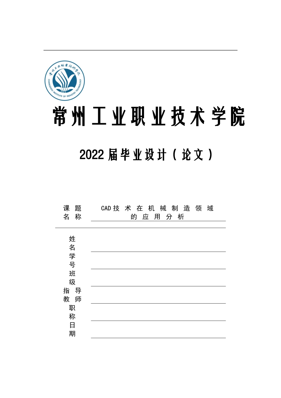 旧稿参考-CAD技术在机械制造领域的应用分析.doc_第1页