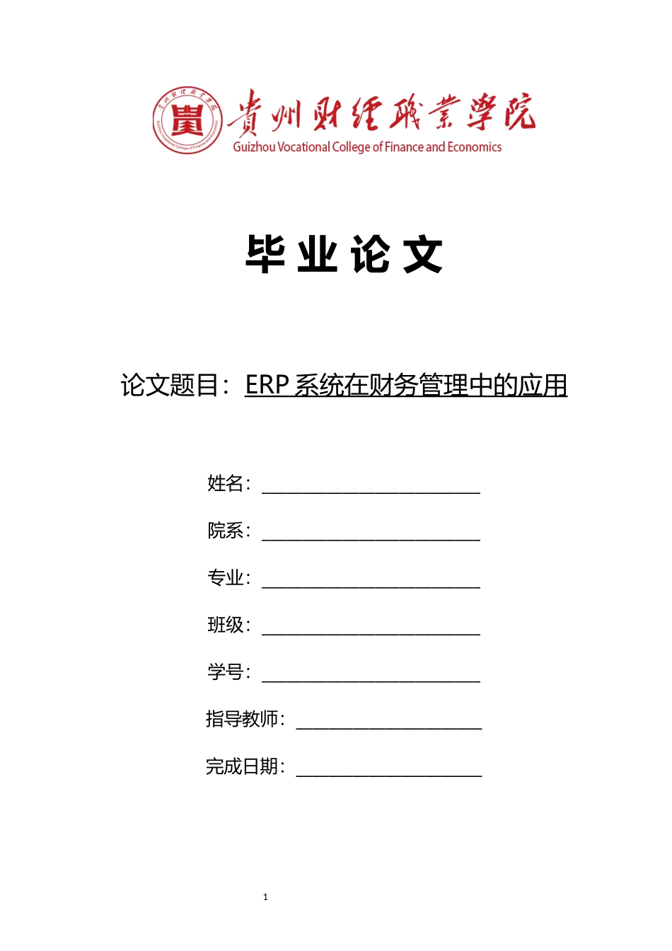旧稿参考-ERP系统在财务管理中的应用.docx_第1页