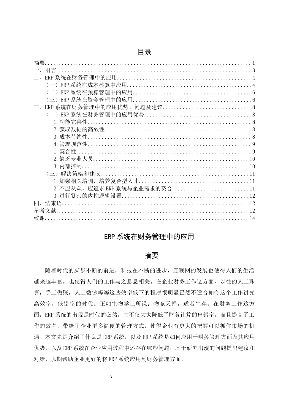 旧稿参考-ERP系统在财务管理中的应用.docx_第3页