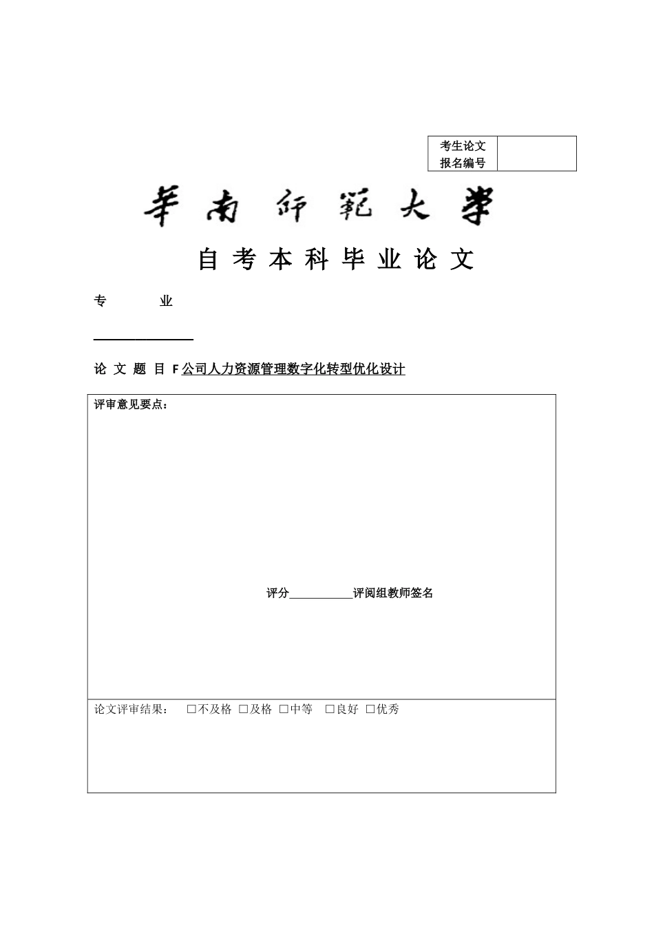 旧稿参考-F公司人力资源管理数字化转型优化设计.docx_第1页