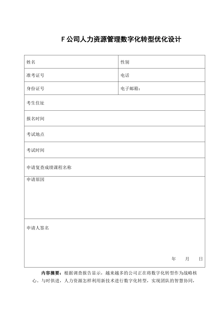 旧稿参考-F公司人力资源管理数字化转型优化设计.docx_第3页