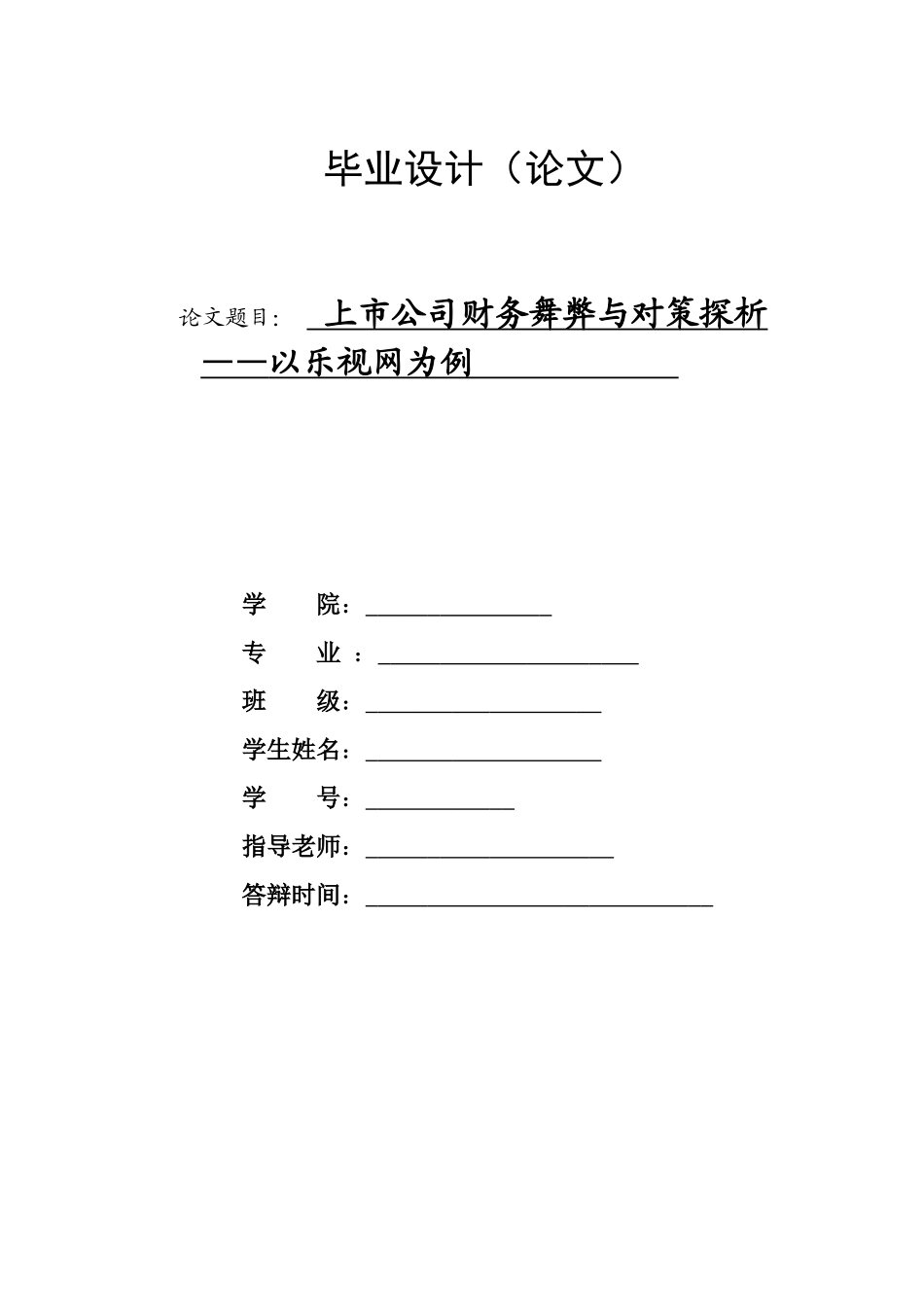 旧稿参考-上市公司财务舞弊与对策探析——以乐视网为例.doc_第1页