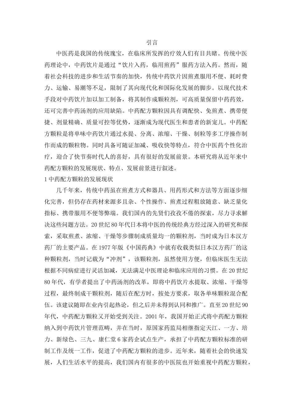 旧稿参考-中药配方颗粒的研究现状与发展趋势.docx_第2页
