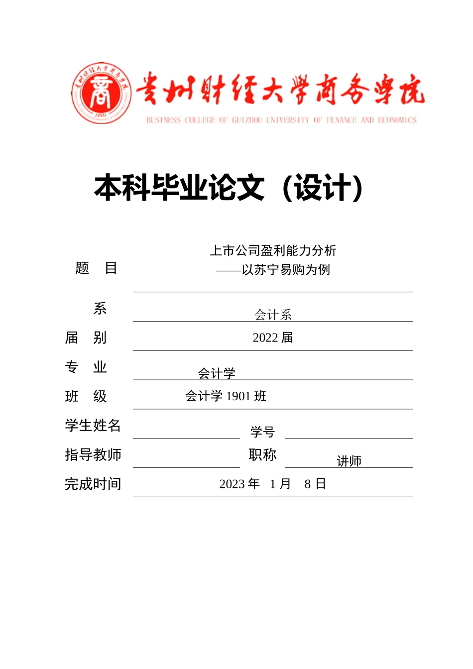旧稿参考-上市公司盈利能力分析——以苏宁易购为例（初稿）.doc_第1页