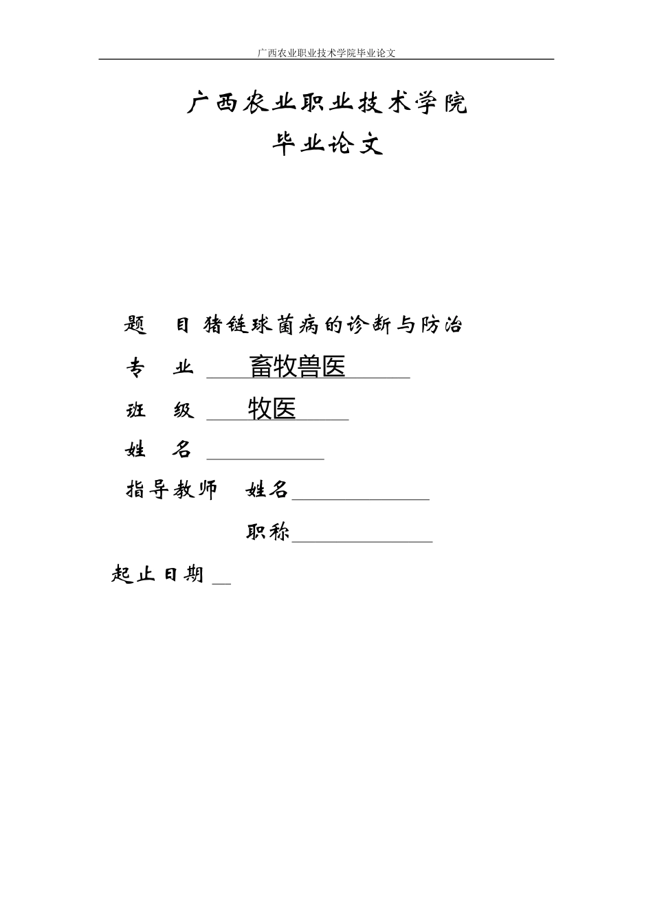 旧稿参考-猪链球菌病的诊断与防治.docx_第1页