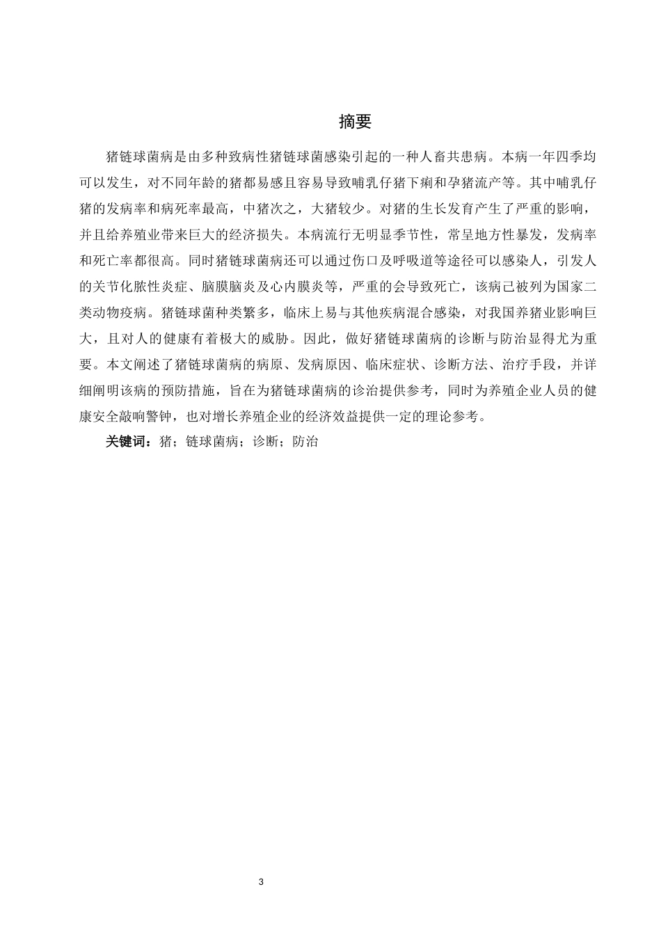 旧稿参考-猪链球菌病的诊断与防治.docx_第4页