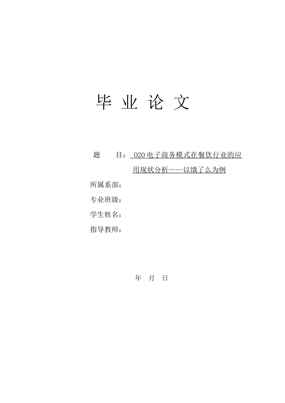 旧稿参考-O2O电子商务模式在餐饮行业的应用现状分析——以饿了么为例.docx_第1页