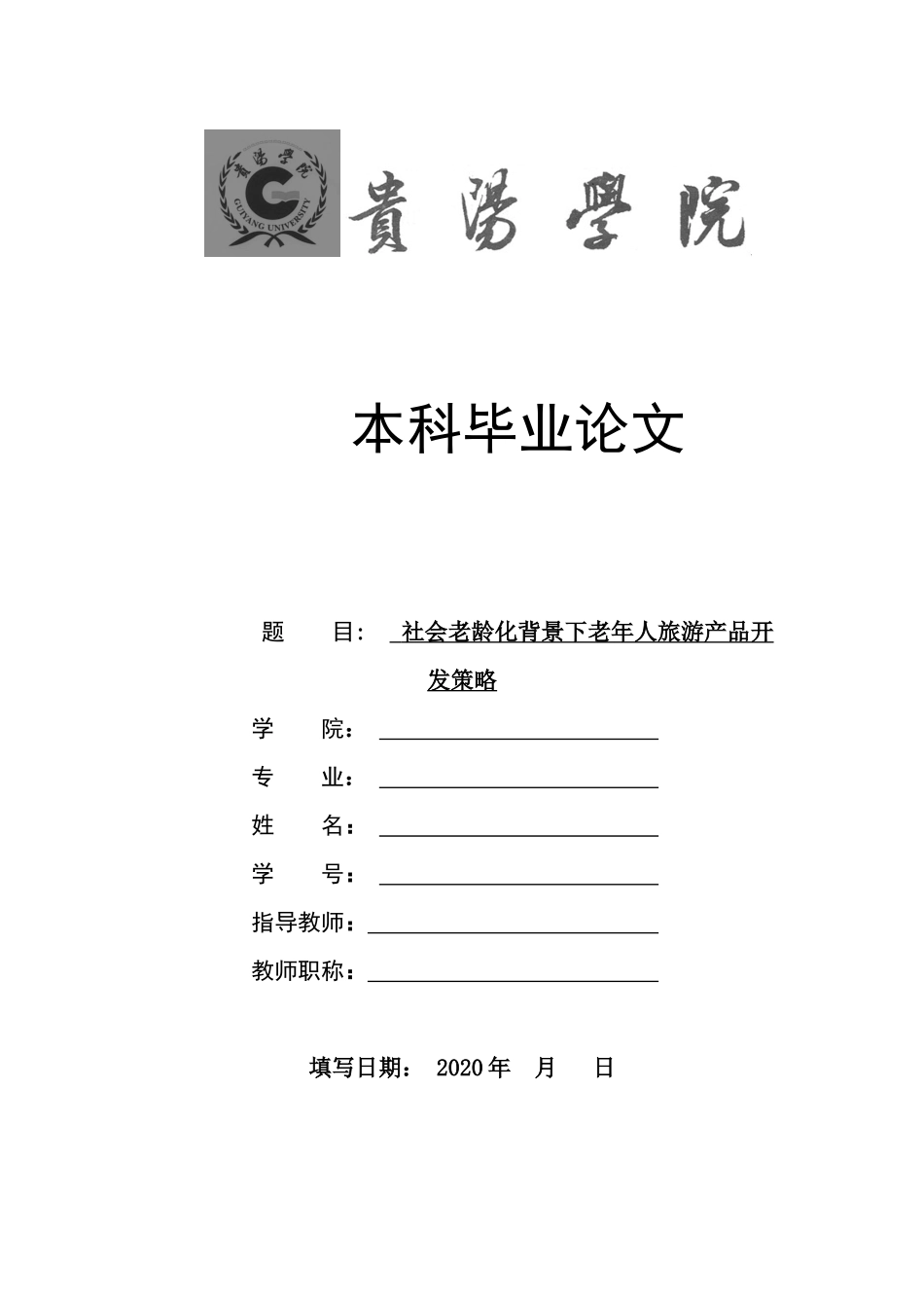 旧稿参考-社会老龄化背景下老年人旅游产品开发策略.docx_第1页