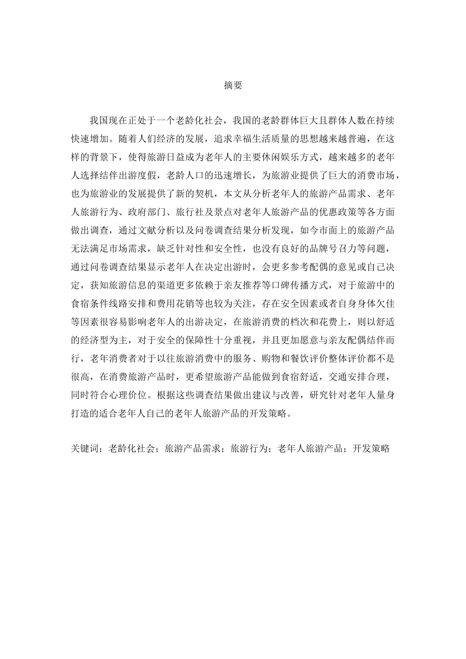 旧稿参考-社会老龄化背景下老年人旅游产品开发策略.docx_第2页