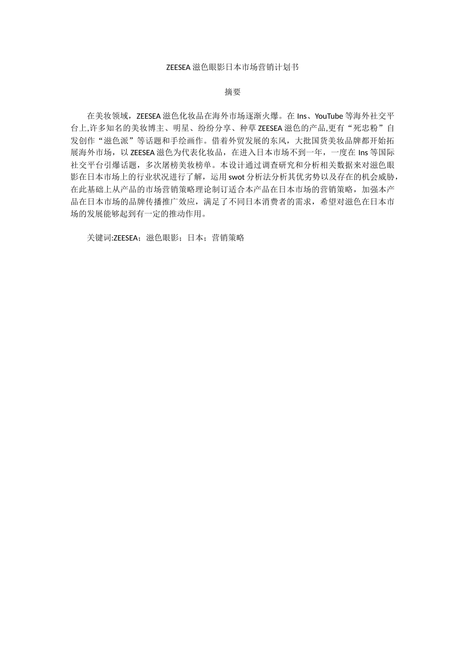 旧稿参考-ZEESEA滋色眼影日本市场营销计划书.docx_第1页