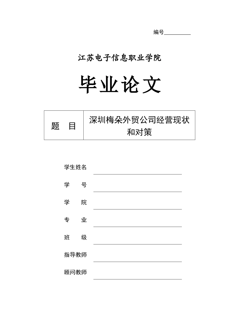 旧稿参考-深圳梅朵外贸公司经营现状和对策.docx_第1页