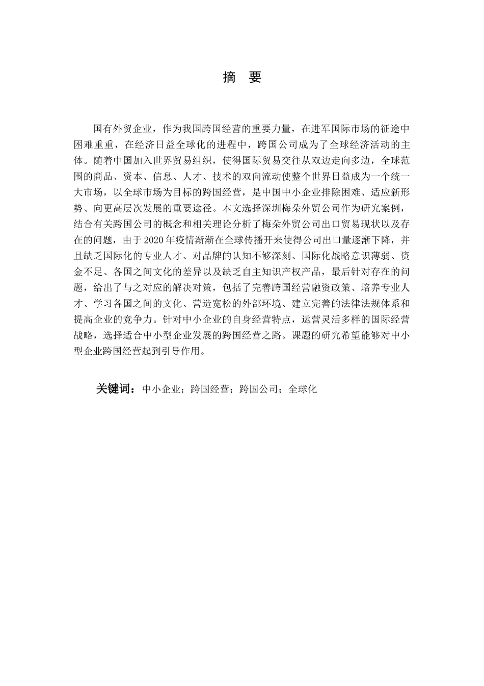 旧稿参考-深圳梅朵外贸公司经营现状和对策.docx_第2页