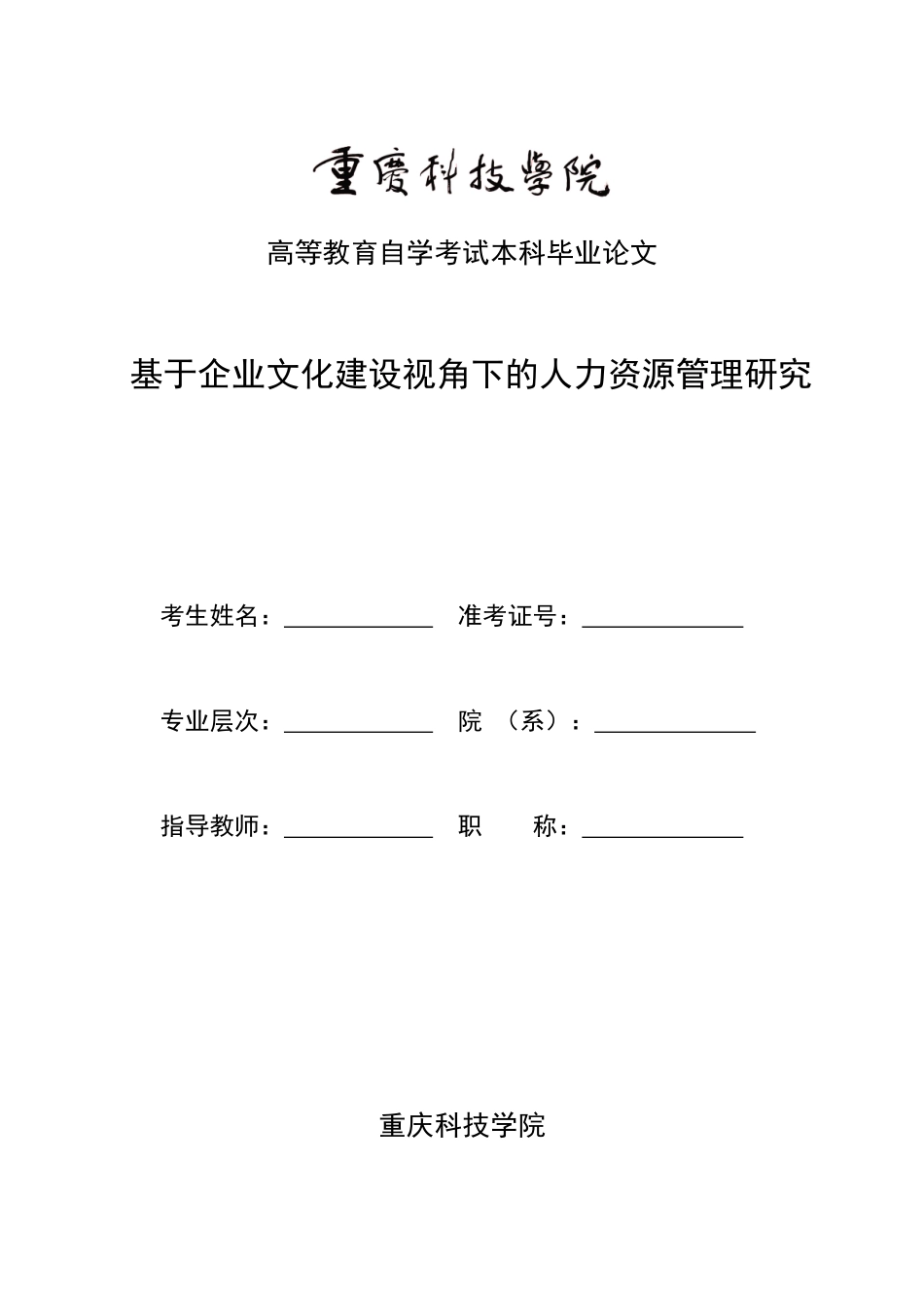 旧稿参考-基于企业文化建设视角下的人力资源管理研究.docx_第1页