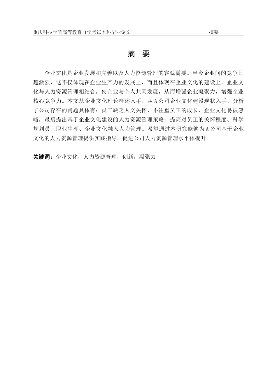 旧稿参考-基于企业文化建设视角下的人力资源管理研究.docx_第3页