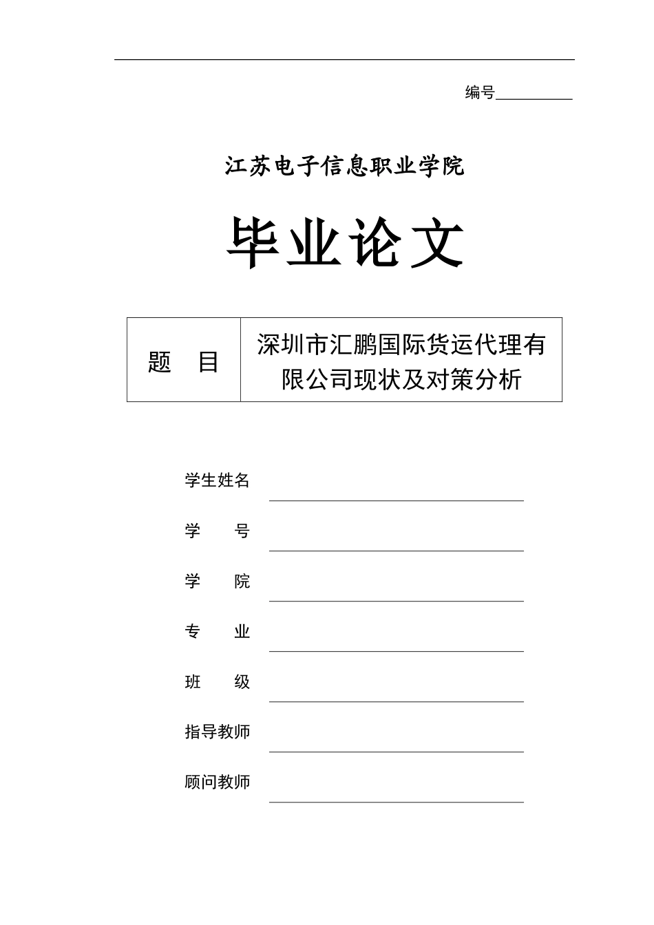 旧稿参考-深圳市汇鹏国际货运代理有限公司现状及对策分析.doc_第1页